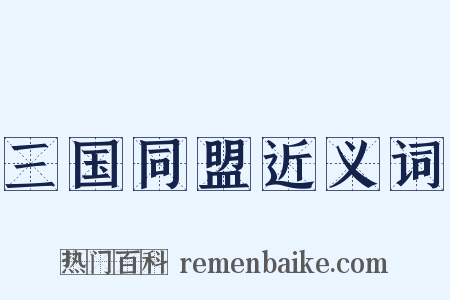 三国同盟近义词是什么意思的图片